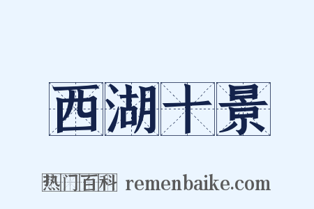 西湖十景是什么意思的图片